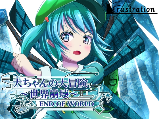 大ちゃんの大冒険 世界崩壊 End Of World [フラストレーション] | DLsite 同人 - R18