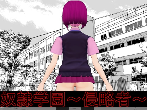 奴隷学園～侵略者～ [cun902] | DLsite 同人 - R18