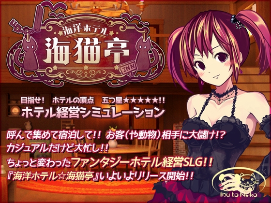 海洋ホテル☆海猫亭 [犬と猫] | DLsite 同人 - R18