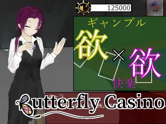 ButterflyCasino～ギャンブルと性の快楽に溺れる～ [青。] | DLsite 同人 - R18