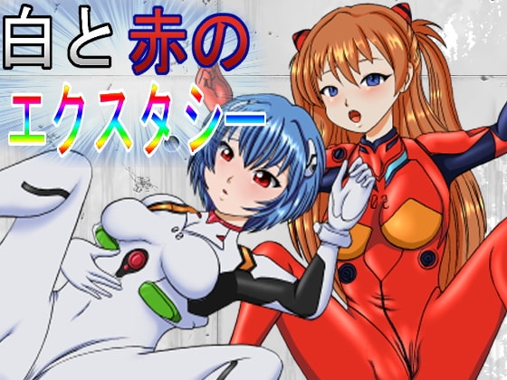 白と赤のエクスタシー [きゃぱCITY] | DLsite 同人 - R18