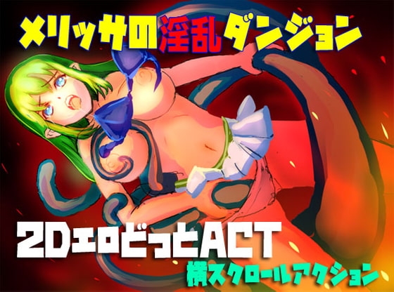 メリッサの快楽ダンジョン [どっとっと] | DLsite 同人 - R18