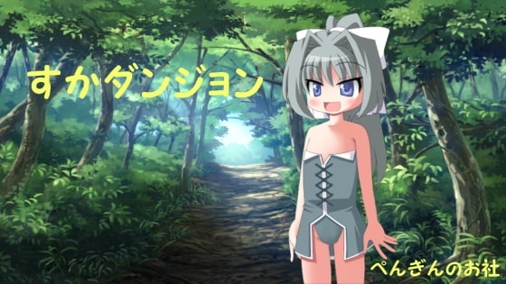 すかダンジョン [ぺんぎんのお社] | DLsite 同人 - R18