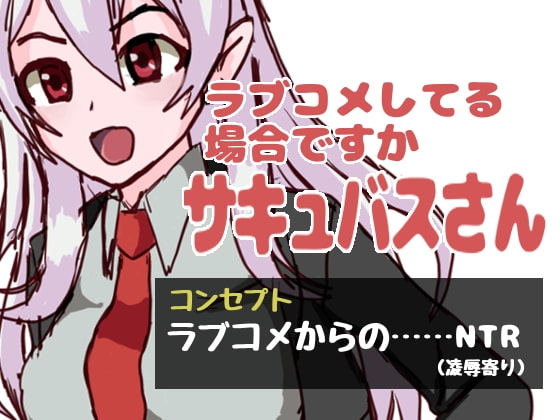 ラブコメしてる場合ですかサキュバスさん [ピットフォール] | DLsite 同人 - R18