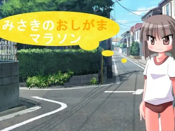 みさきのおしがまマラソン [ぺんぎんのお社] | DLsite 同人 - R18