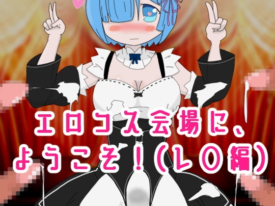 エロコス会場に、ようこそ!レ◯編 [エロシコ大学(通りすがり症候群)] | DLsite 同人 - R18