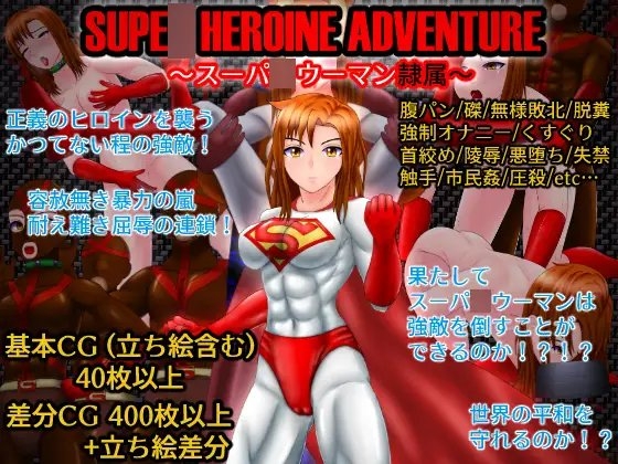 SUPE〇 HEROINE ADVENTURE ～スーパ〇ウーマン隷属～ [螺旋愛] | DLsite 同人 - R18