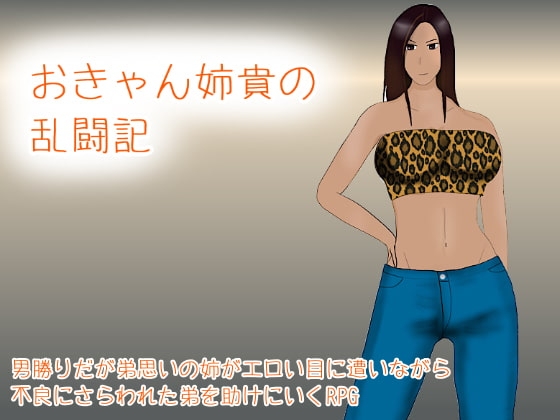 おきゃん姉貴の乱闘記 [空想亭ボルケェノ] | DLsite 同人 - R18