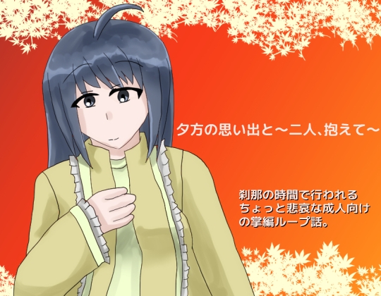 夕方の思い出と～二人、抱えて～ [しーんーせーかー] | DLsite 同人 - R18