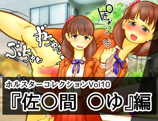 槍套收藏 Vol.10「佐○間 ○由」篇 [二皮屋]