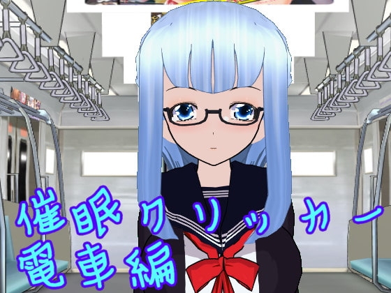 催眠クリッカー 電車編 [ハードコア001] | DLsite 同人 - R18