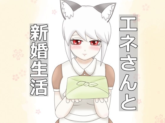 魔族の娘エネ エネさんと新婚生活 [厨二病の化身] | DLsite 同人 - R18