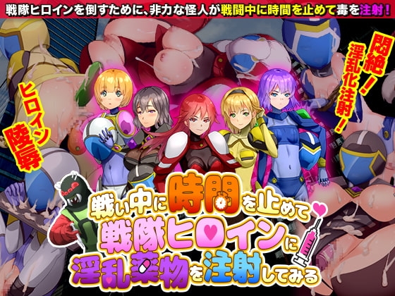 戦い中に時間を止めて戦隊ヒロインに淫乱薬物を注射してみる [Are!] | DLsite 同人 - R18