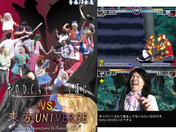 そのひぐらし○なく頃にVS東方UNIVERSE [青春18金魚] | DLsite 同人 - R18