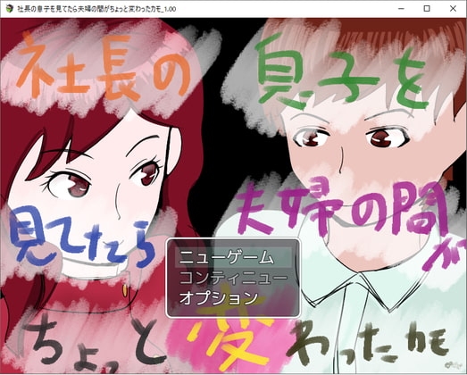 社長の息子を見てたら夫婦の間がちょっと変わったカモ。 [小春日和は春じゃないヨ?] | DLsite 同人 - R18