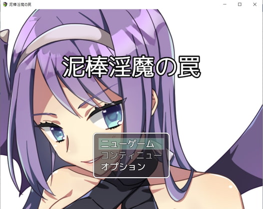 泥棒淫魔の罠 [お髭の獅子舞] | DLsite 同人 - R18