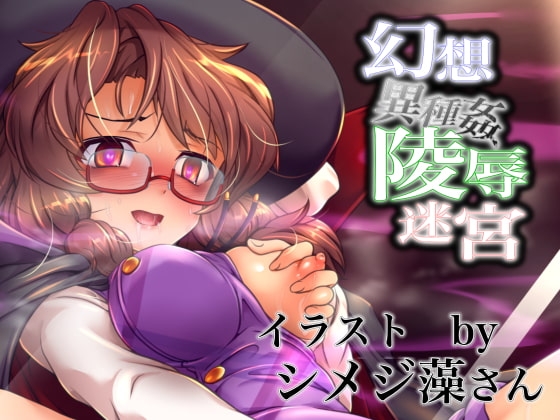 幻想異種姦陵辱迷宮-幻- 淫らに作り替えられていく牝贄たちの催眠迷宮 [幻灯摩天楼] | DLsite 同人 - R18