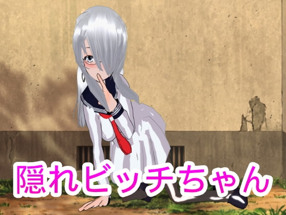 隠れビッチちゃん [ハードコア001] | DLsite 同人 - R18