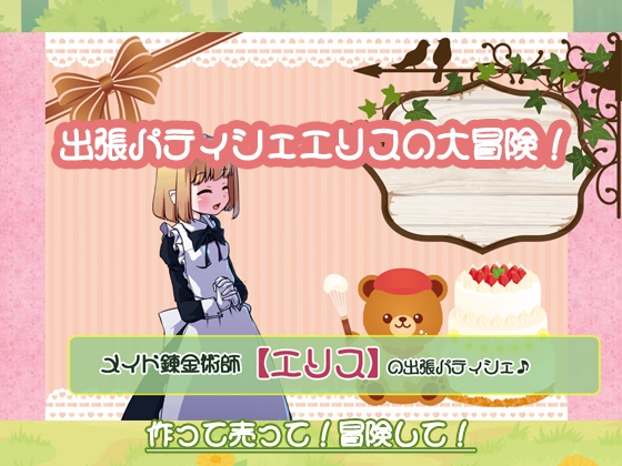 メイド錬金術師エリスの出張パティシェ [P.D Present] | DLsite 同人 - R18