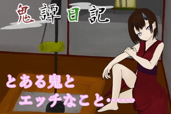 鬼譚日記 フリーH版 [青。] | DLsite 同人 - R18