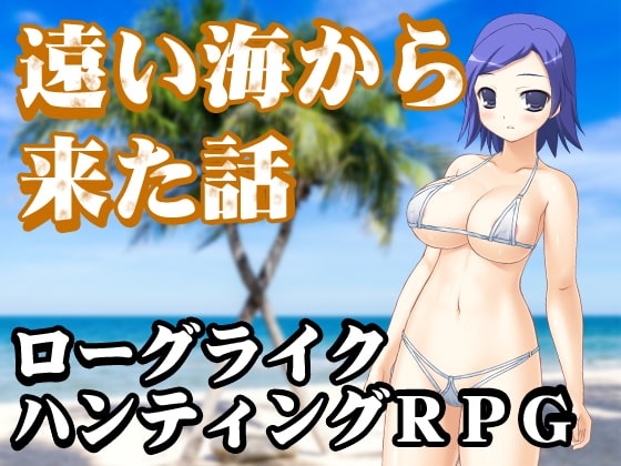 遠い海から来た話 [湯豆腐の鍋] | DLsite 同人 - R18