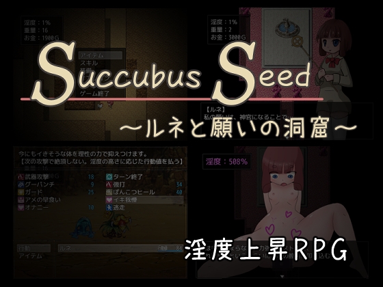 Succubus Seed ～ルネと願いの洞窟～ [ミルフイ油] | DLsite 同人 - R18