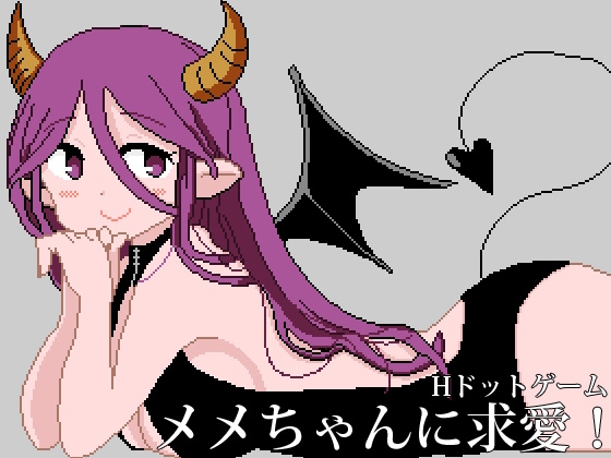 メメちゃんに求愛! [塩田] | DLsite 同人 - R18