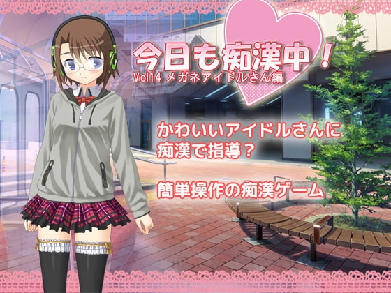 今日も痴漢中!  Vol14 メガネアイドルさん編 [デリュージョン] | DLsite 同人 - R18