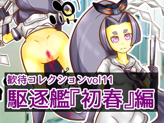歓待コレクションvol11駆逐艦『初春』編 [二皮屋] | DLsite 同人 - R18