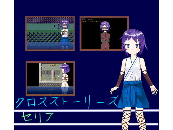 クロスストーリーズセリア [らてふる] | DLsite 同人 - R18