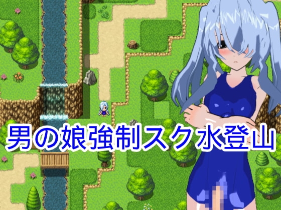 男の娘強制スク水登山 [ハードコア001] | DLsite 同人 - R18