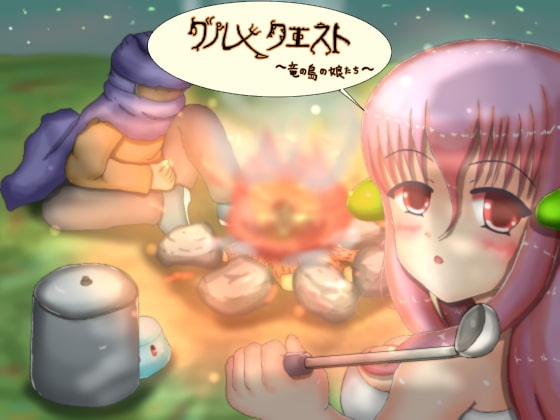 グルメクエスト [しもつき つかさ] | DLsite 同人 - R18