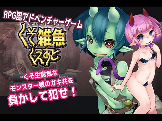 【RPG風アドベンチャー】負かして犯せ!くそ雑魚くえすと [アノマラボ] | DLsite 同人 - R18