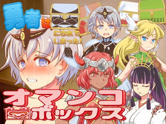 勇者はオマンコボックスにされてしまった! [パンダスキャナーズ] | DLsite 同人 - R18