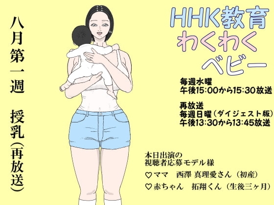 HHK教育わくわくべビー(再) [神野咲依] | DLsite 同人 - R18