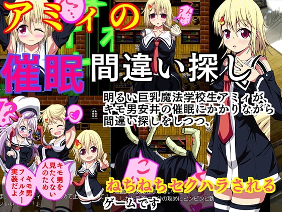 アミィの催眠間違い探し [紅茶辣韭] | DLsite 同人 - R18