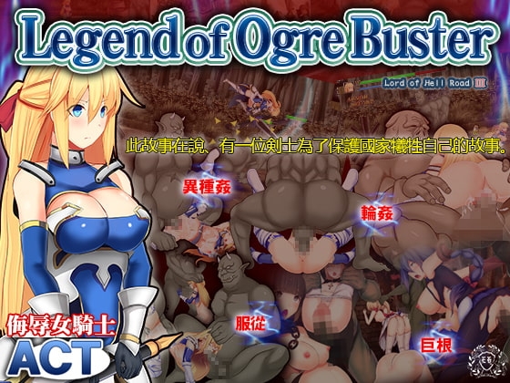 Legend of Ogre Buster【簡体字】 [Elithheart[エリスハート]] | DLsite 同人 - R18