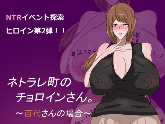 ネトラレ町のチョロインさん。～百代さんの場合～ [うにねこ工房] | DLsite 同人 - R18