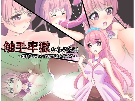 触手牢獄からの脱出～姫騎士ソフィ 淫魔精液を集める～ [丸呑み缶] | DLsite 同人 - R18
