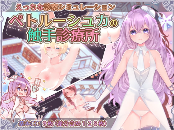 ペトルーシュカの触手診療所 [Laboratory] | DLsite 同人 - R18