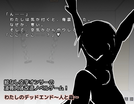 わたしのデッドエンド～人と蟲～ [しーんーせーかー] | DLsite 同人 - R18