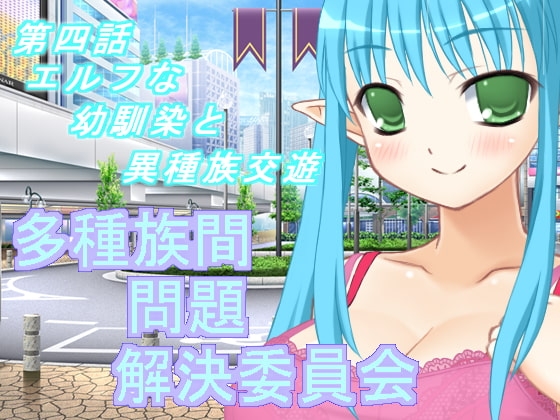 多種族間問題解決委員会(4) [U.F.D.C.] | DLsite 同人 - R18