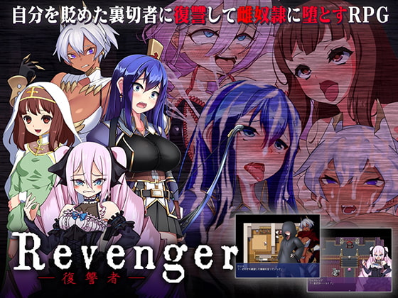 Revenger [さぁたいず] | DLsite 同人 - R18