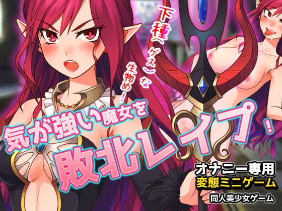 気が強い魔女を敗北レイプする!～オナニー用ミニゲーム [同人美少女ゲーム] | DLsite 同人 - R18