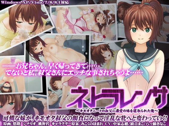ネトラレンサ～キモオタニートの叔父に最愛の妹を寝取られた俺～ [モニスタラッシュ / a Matures] | DLsite 同人 - R18