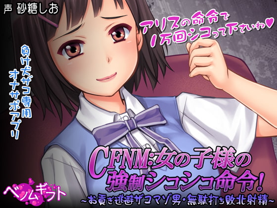 CFNM:女の子様の強制シコシコ命令!～お貢ぎ逃避ザコマゾ男・無駄打ち敗北射精～ [ベノムギフト] | DLsite 同人 - R18