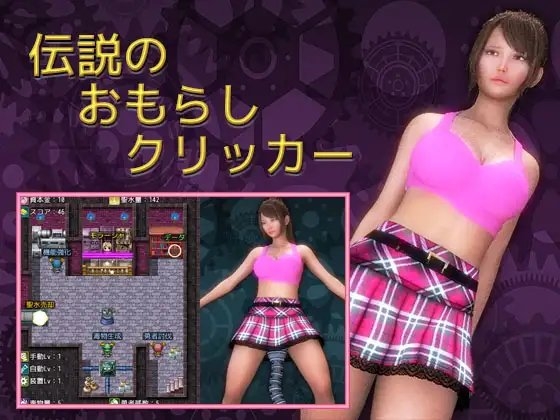 伝説のおもらしクリッカー [へなぽこや] | DLsite 同人 - R18