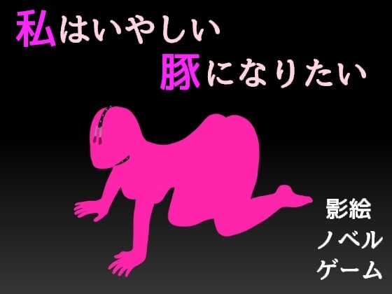 私はいやしい豚になりたい [パラノフェスタ] | DLsite 同人 - R18