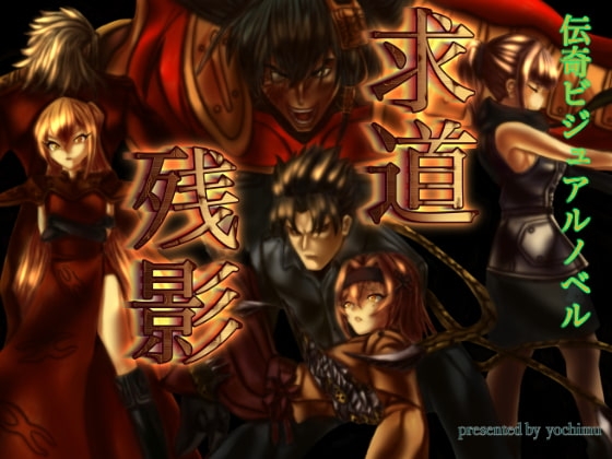 求道残影 [予知夢] | DLsite 同人 - R18