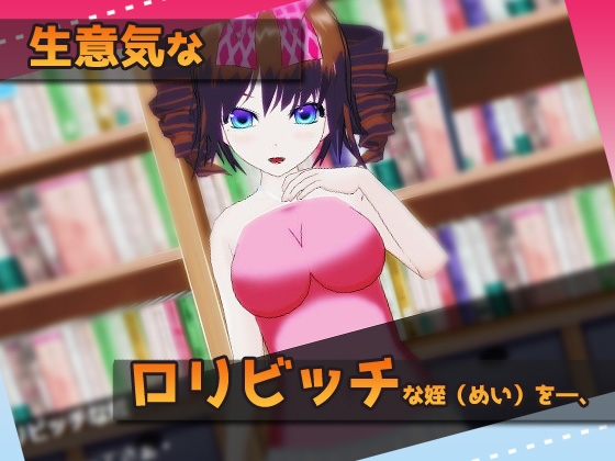 ビッチ少女な姪を孕ませレイプ!～Hシーン ミニゲーム [同人美少女ゲーム] | DLsite 同人 - R18
